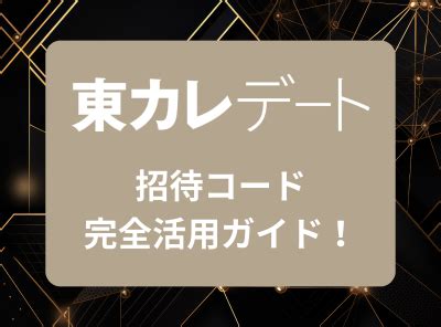 『東カレデート』招待コードとは？ 有料会員をお試し！ 今すぐ。